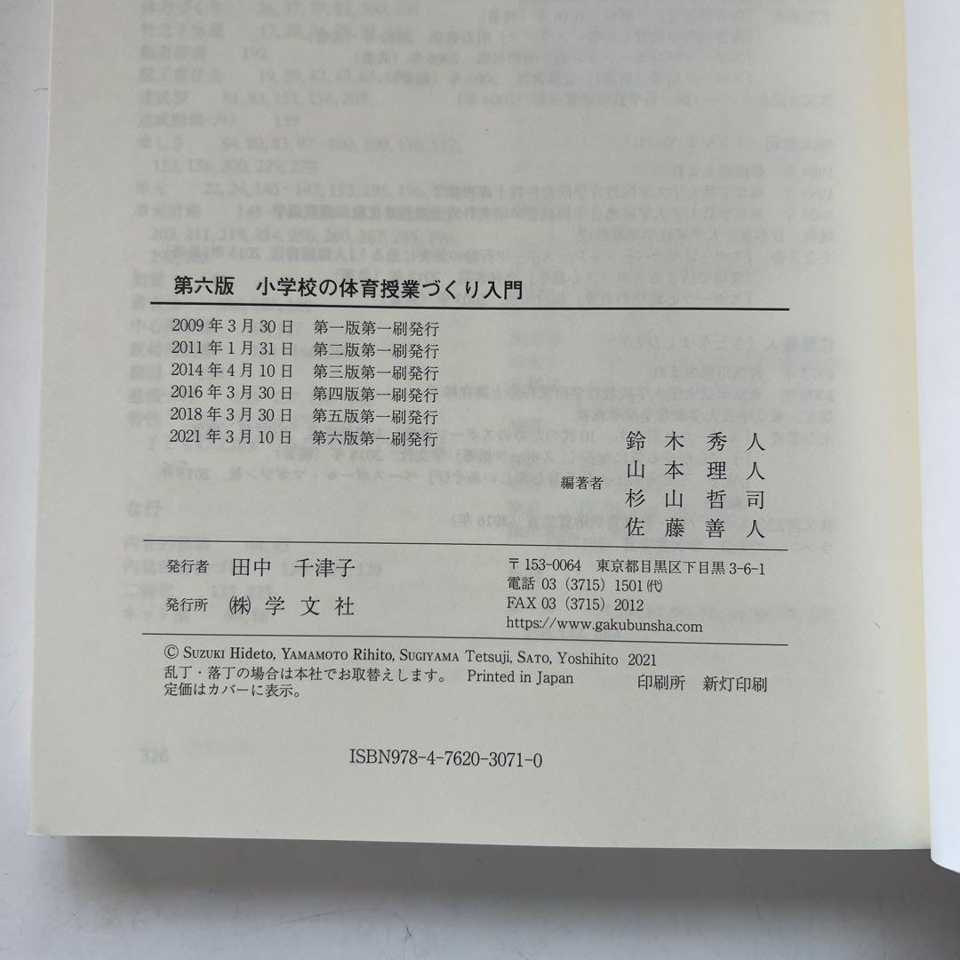 小学校の体育授業づくり入門 第六版 - メルカリ