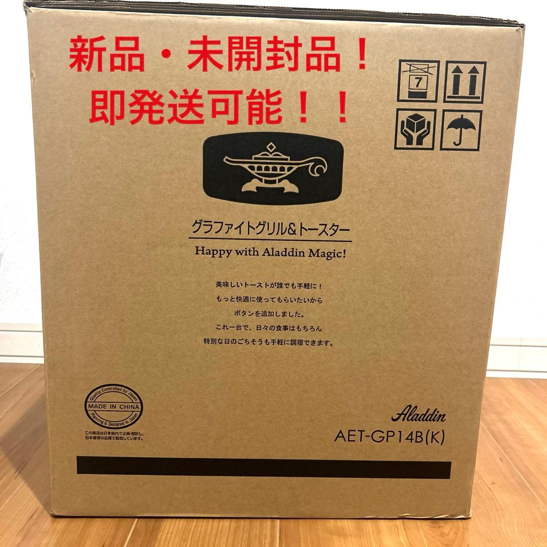 【新品未使用】アラジン グラファイトグリル&トースターAET-GP14B(K) アラジン（Aladdin） グラファイトグリル＆トースター AET-GP14B(G