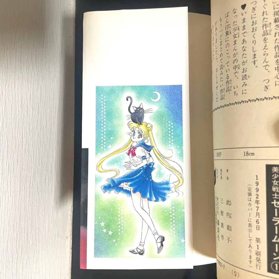 ☆初版☆ 美少女戦士セーラームーン 1巻 武内直子 ☆希少品☆即日発送