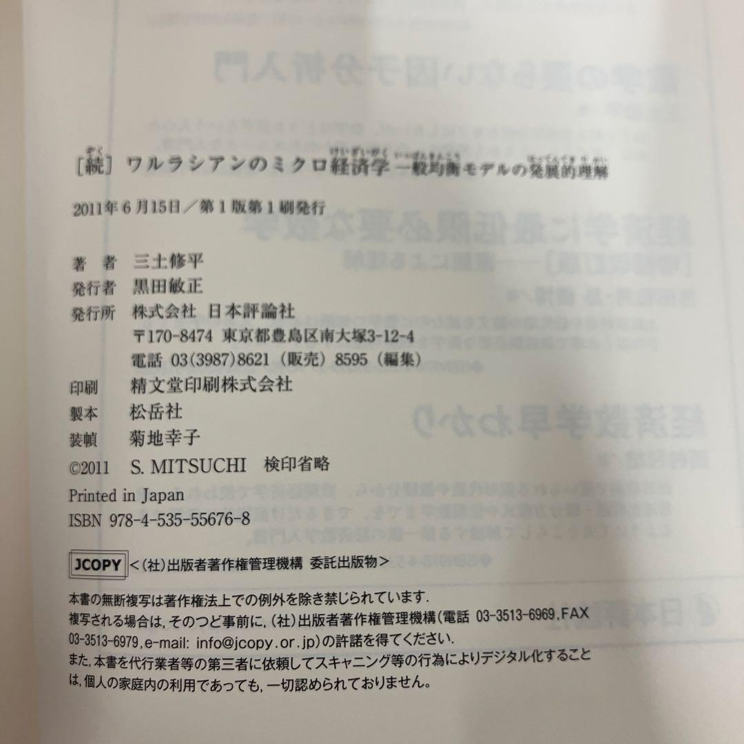 中古本】[続]ワルラシアンのミクロ経済学 一般均衡モデルの発展的理解