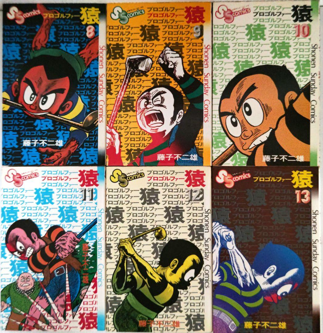 プロゴルファー猿 全19巻 藤子不二雄 SSC - メルカリ