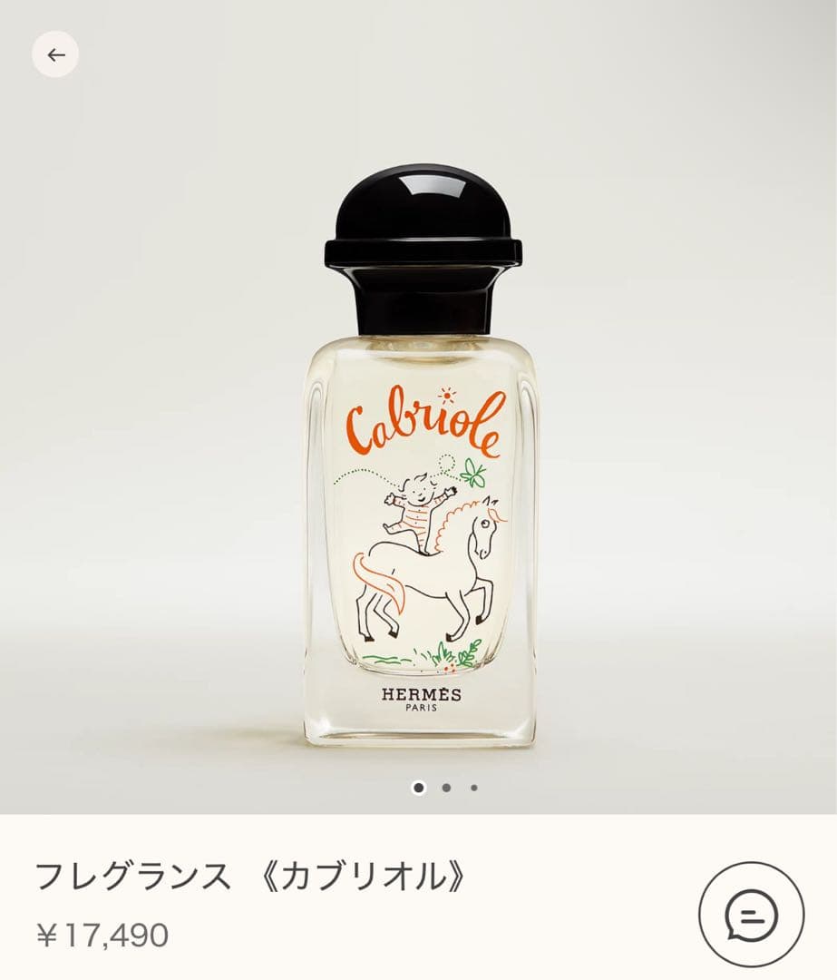 【新品未使用】エルメス　香水　フレグランス 《カブリオル》