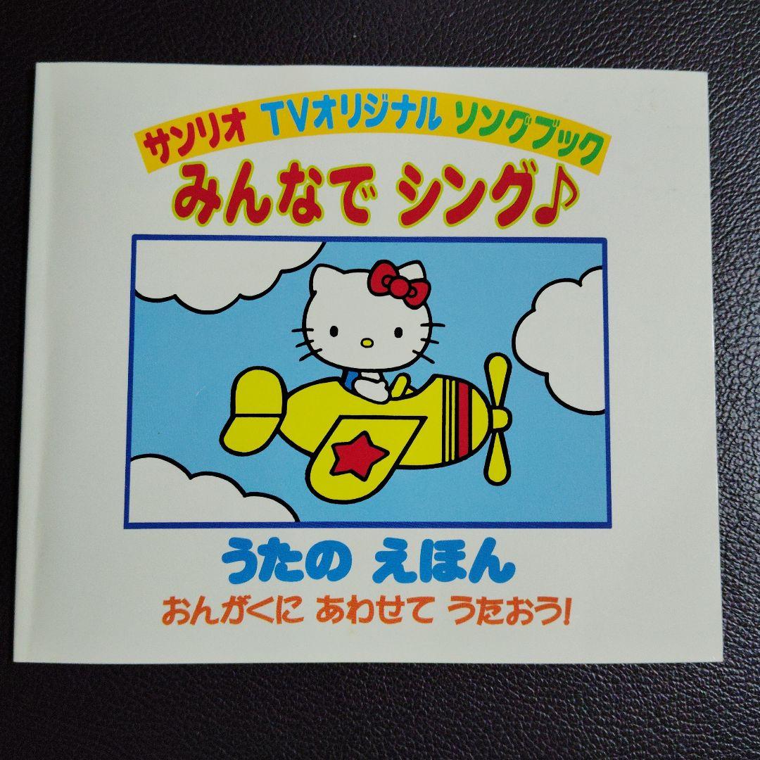サンリオ TVオリジナル ソングブック みんなでシング♪ - メルカリ
