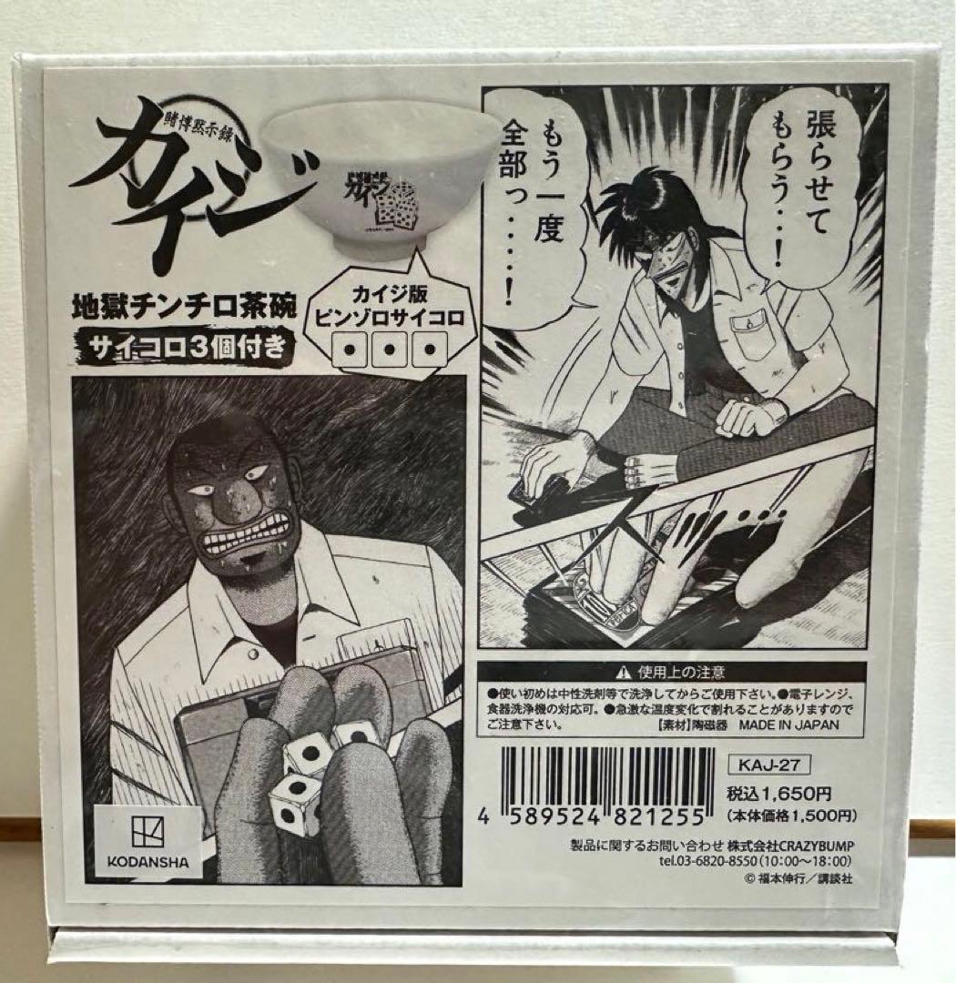 新品未開封】大カイジ展 地獄のチンチロ茶碗 - メルカリ