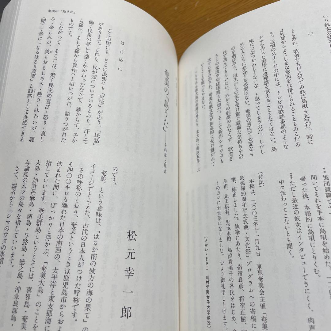 奄美復帰５０年 - ヤマトとナハのはざまで　現代のエスプリ別冊