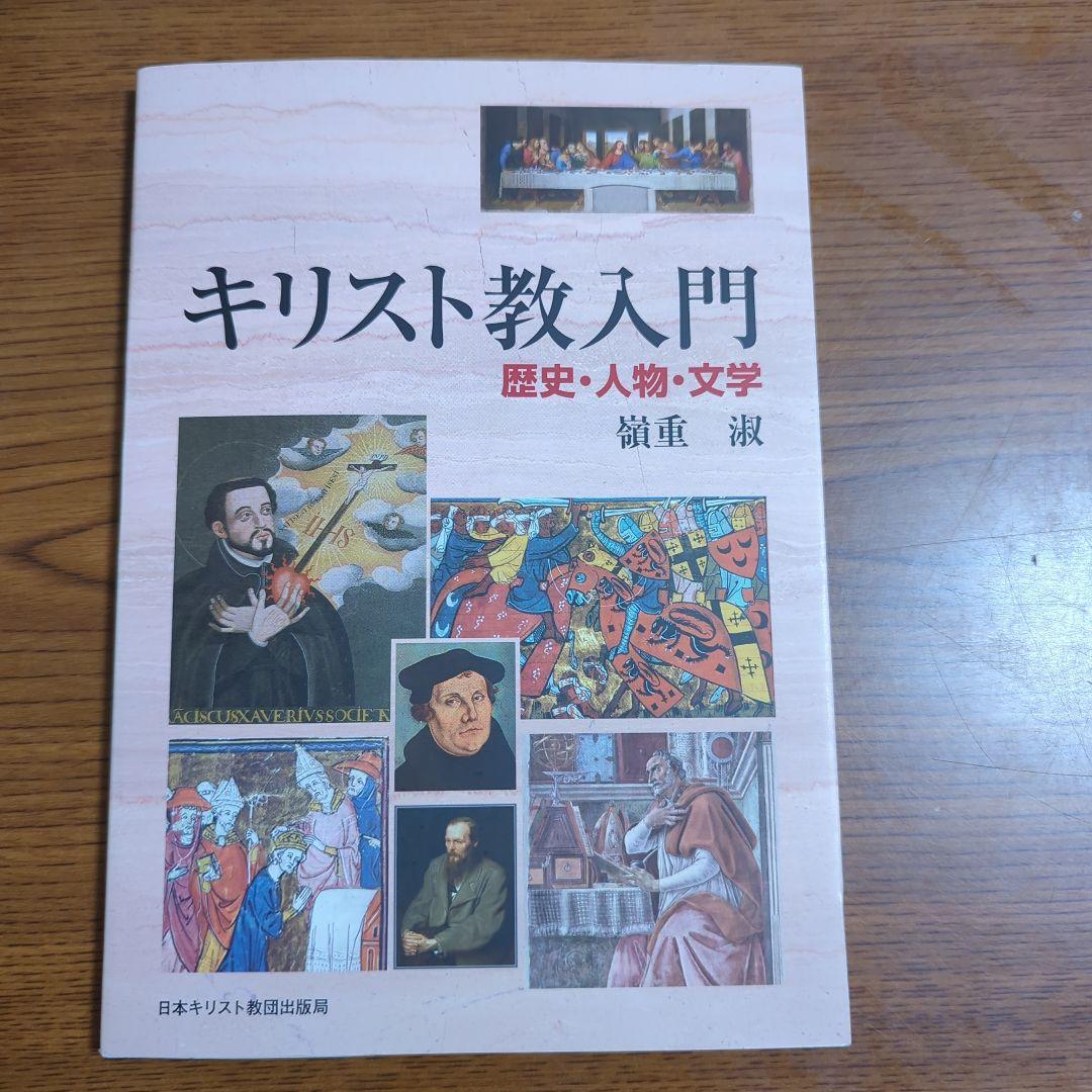 キリスト教入門 - メルカリ