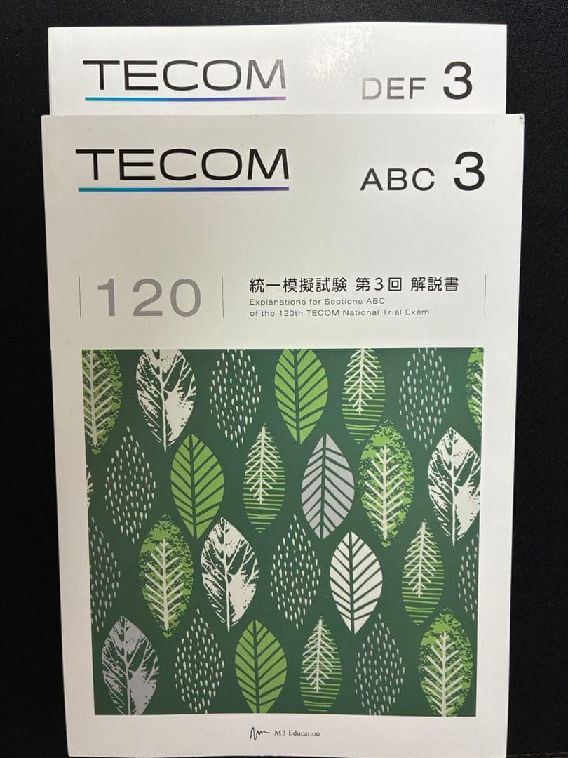 TECOM テコム統一模試 第3回120 解説書、問題書、画像別冊 医師国家