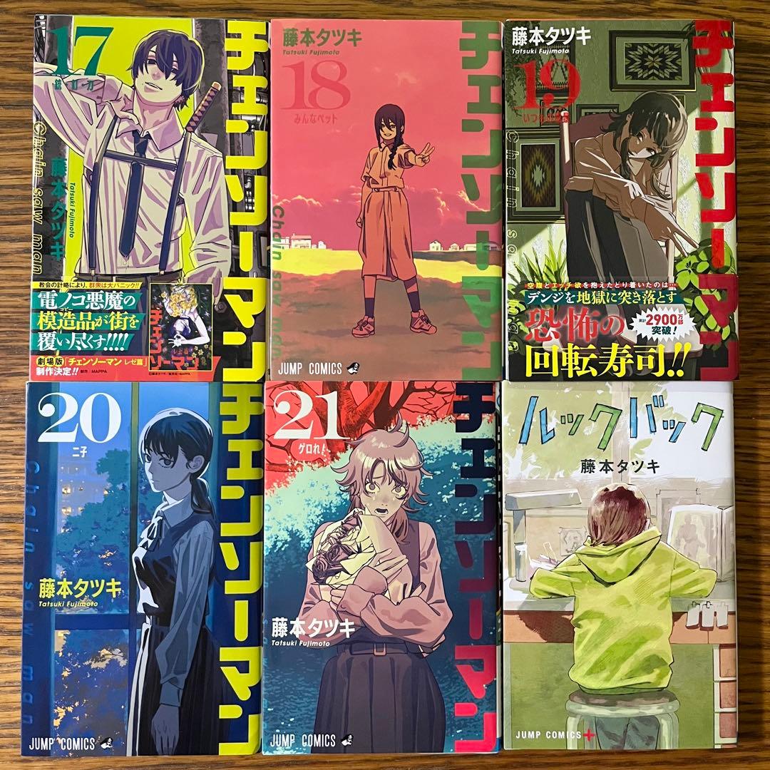 チェンソーマン 全巻セット1〜22巻、ルックバック 藤本タツキ - メルカリ