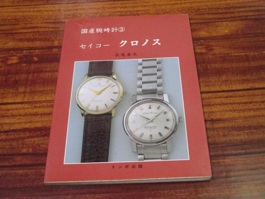 国産腕時計3 長尾善夫 セイコークロノス セイコ-クロノス (国産腕時計) | 長尾 善夫 |本 | 通販 | Amazon