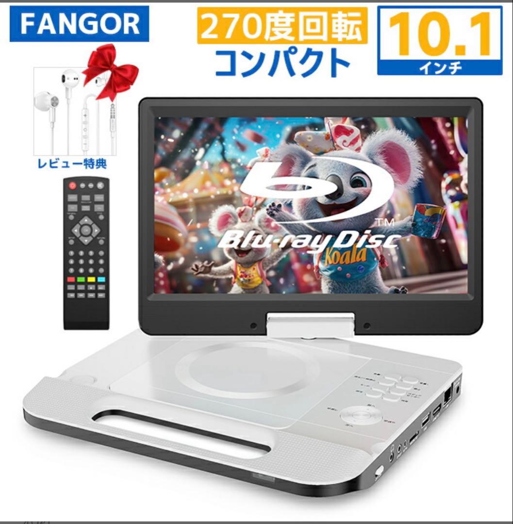 FANGOR 10.1インチ ポータブルブルーレイプレーヤー Amazon | FANGOR ポータブルブルーレイプレーヤー 10.1インチ 270度