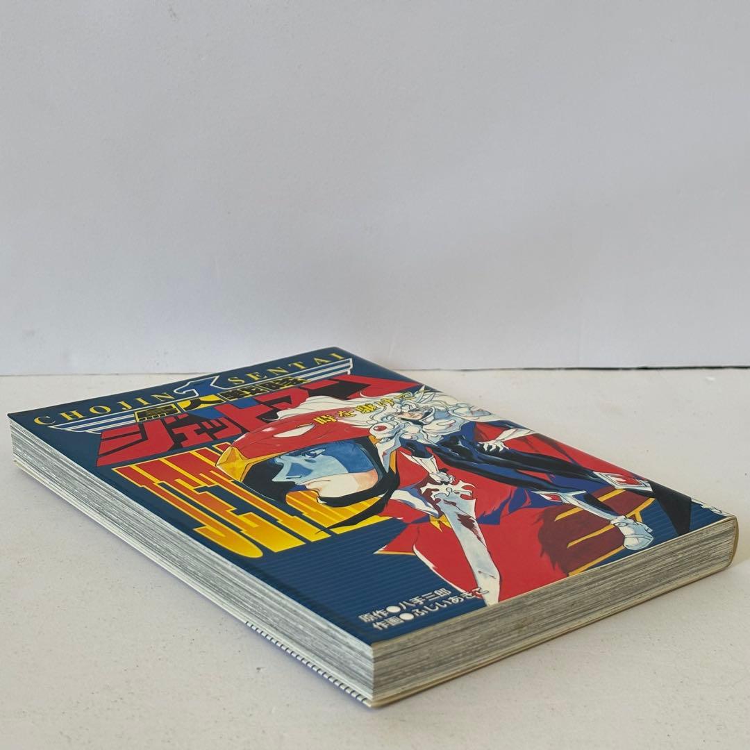 鳥人戦隊ジェットマン 時を駆けて