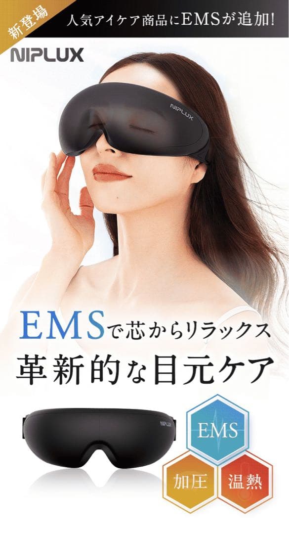 新品未開封　NIPLUX EMS 温熱 加圧 アイケア 目元ケア 目元ケア革命】NIPLUX EMSアイウォーマー│温熱×EMSで目の疲れを