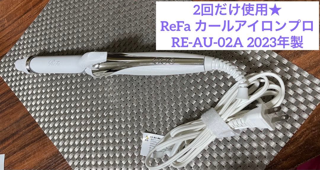 2回だけ使用★ReFa カールアイロンプロ　RE-AU-02A 2023年製 ReFa（リファ） MTG カールアイロン プロ 32mm ホワイト RE-AW-02A