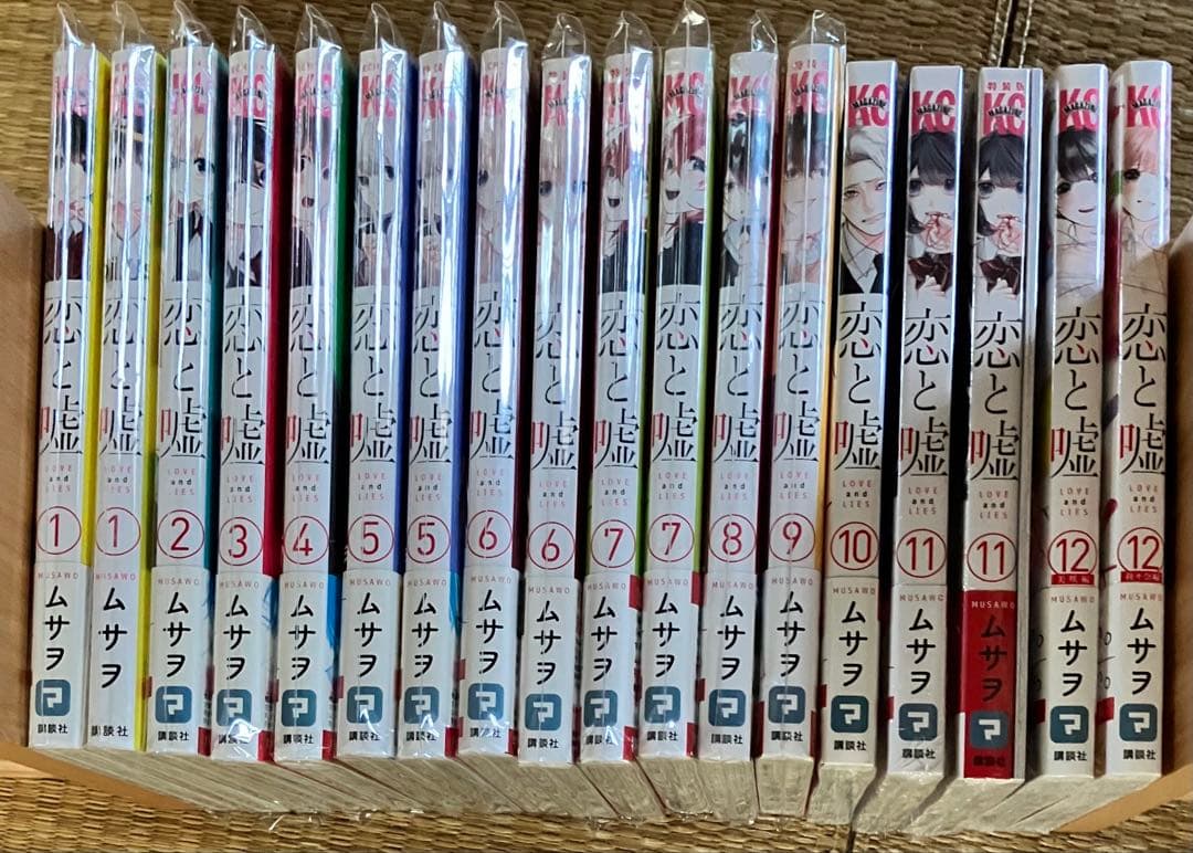 恋と嘘 1～12巻+限定版付き 全巻18冊初版セット シュリンク未開封あり