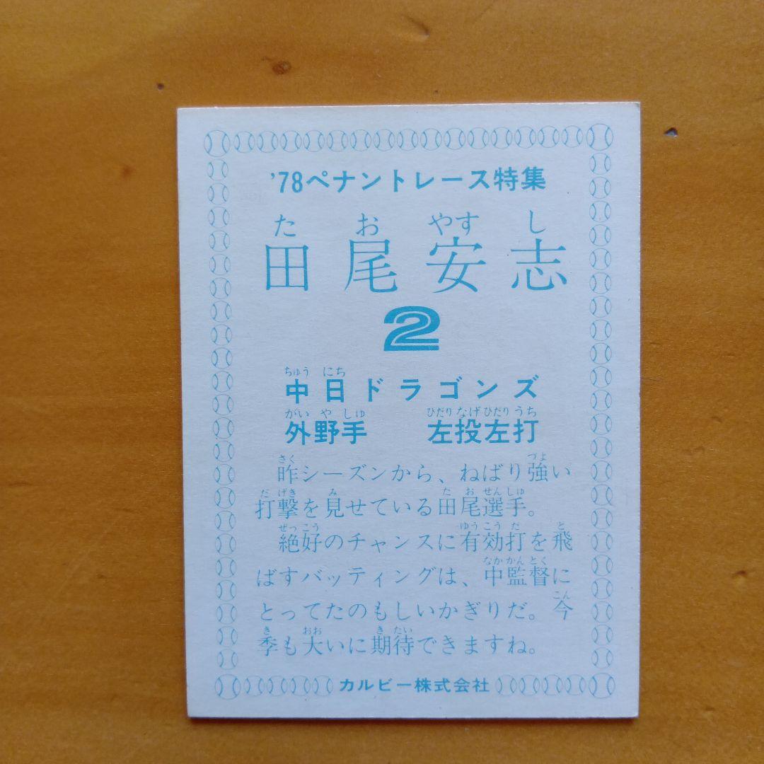 カルビープロ野球カード／田尾安志／1978年／中日／昭和レトロ／希少