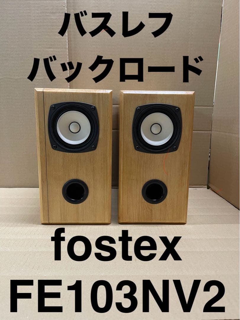 fostex 103NV2 バスレフバックロード　自作スピーカー フォステクスFE103NV10㎝スピーカーユニットをバスレフとバックロード