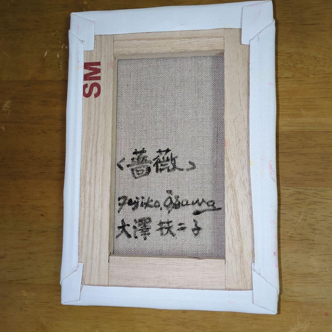 花瓶の花　大澤扶二子　証明書付