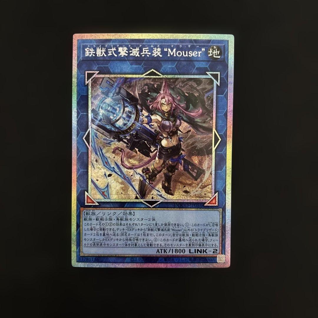 遊戯王OCG鉄獣式撃滅兵装 Mouser マウザー プリズマティック - メルカリ