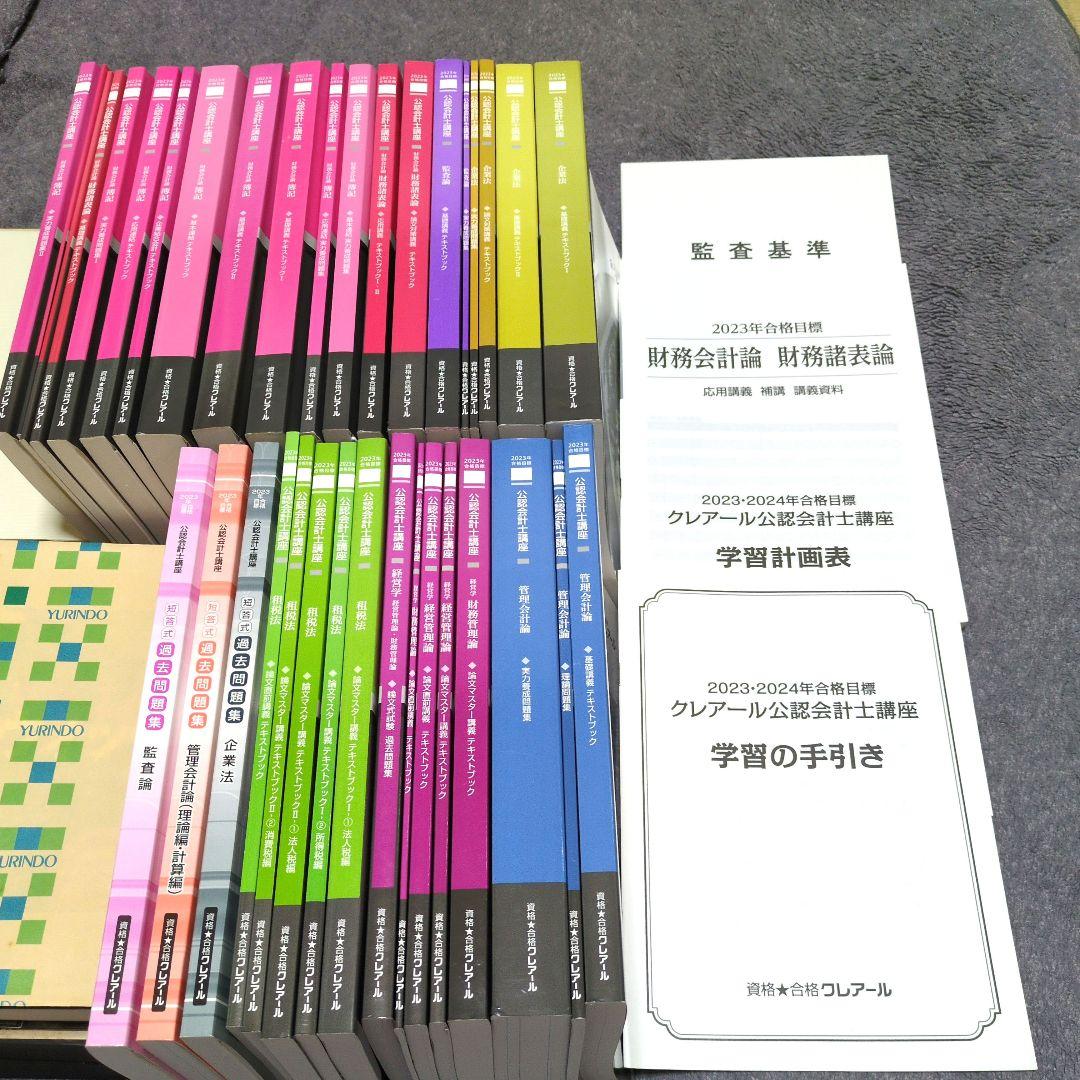 クレアール公認会計士講座一式38冊: 2023•2024年合格目標 合格者の多くが手にした累計発行部数8万部のベストセラー『公認会計士