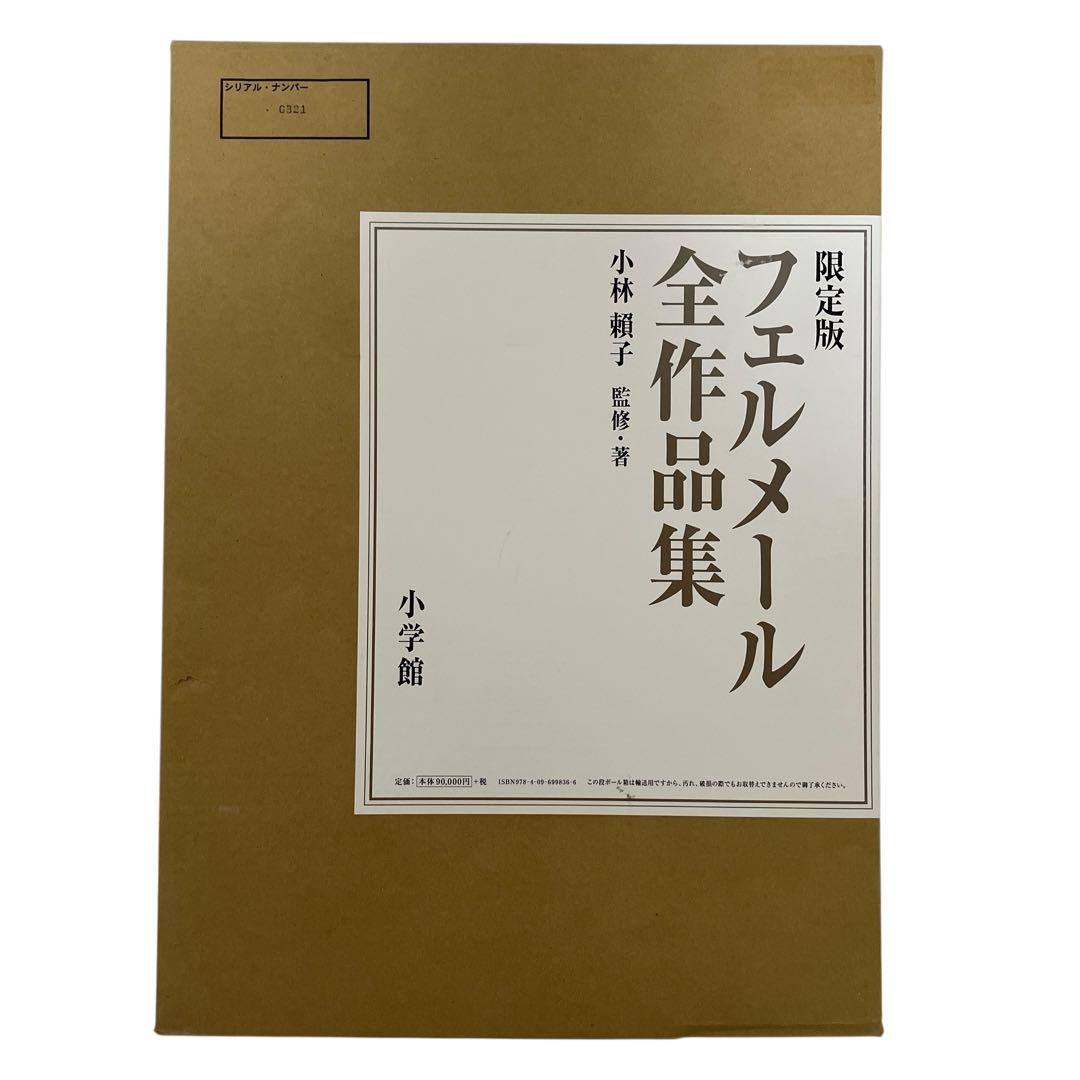 限定版　フェルメール全作品集　複製画「真珠の耳飾りの少女」付き　輸送箱付き フェルメール全作品集「真珠の耳飾りの少女」複製画付き 小学館 限定1000部