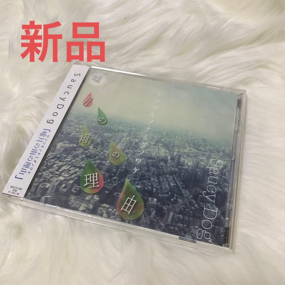 Saucy Dog 廃盤 「嘘月の雨の理由」demo CD