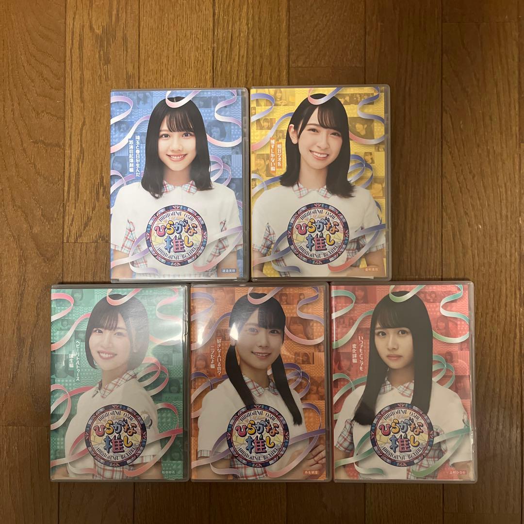 けやき坂46/ひらがな推しBlu-ray Disc 日向坂46、2022年元日発売のけやき坂46「ひらがな推し」Blu-rayの