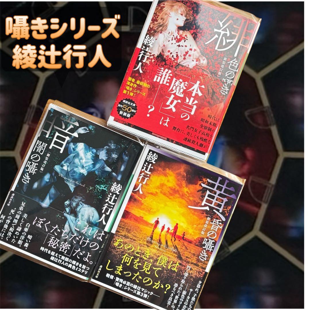 囁きシリーズ 全巻セット 綾辻行人 - メルカリ