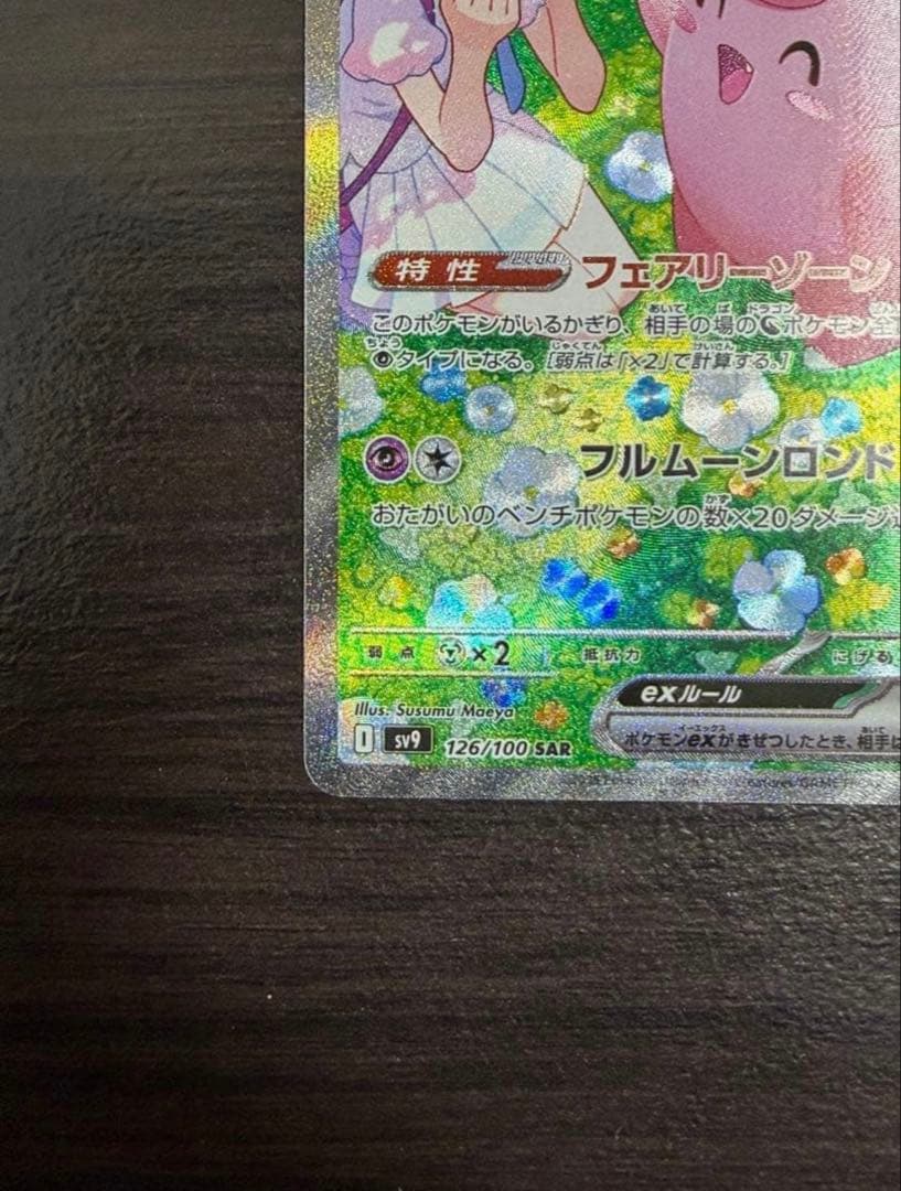 リーリエのピッピex SAR [SV9 126/100] - メルカリ