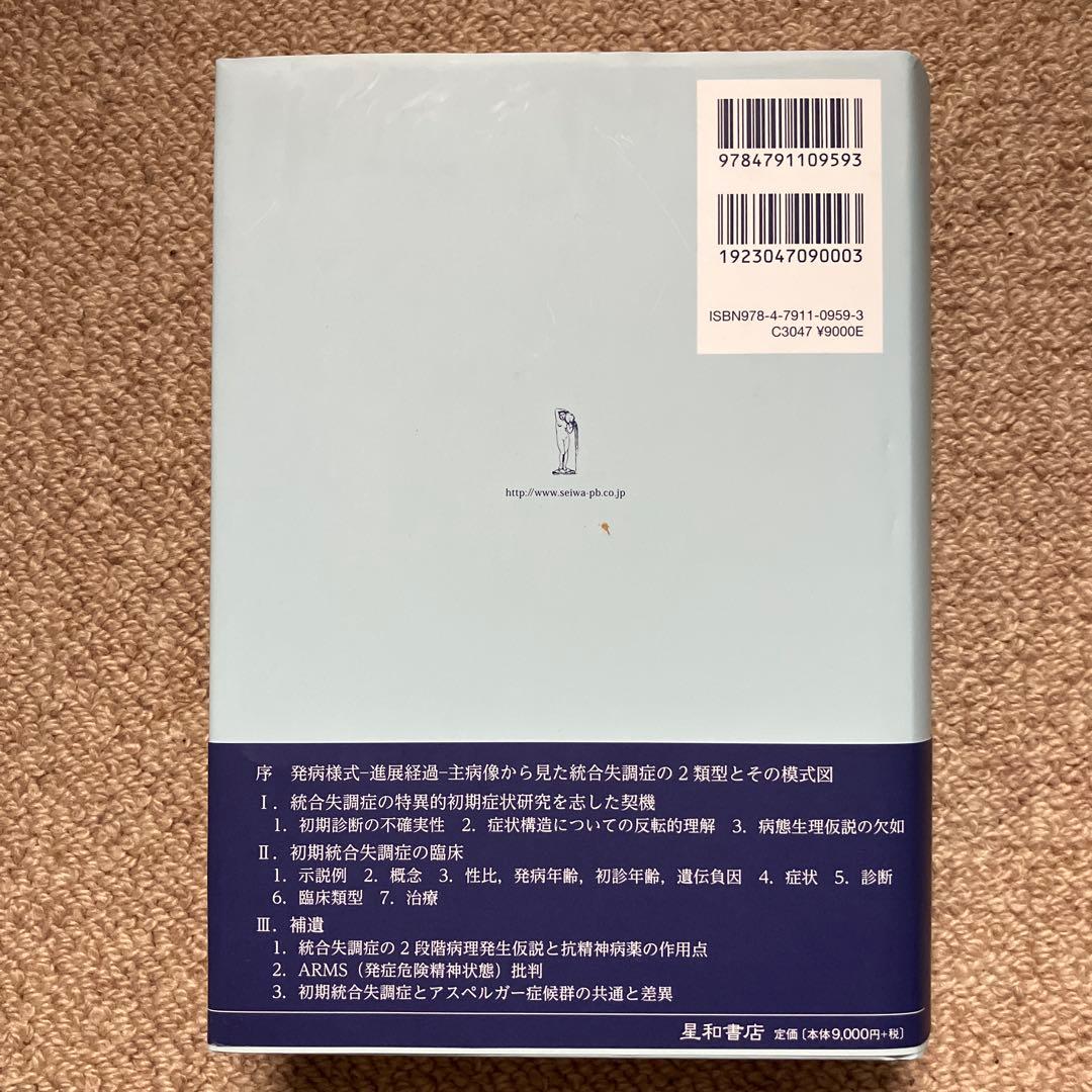 初期統合失調症 新版 星和書店 中安信夫 - メルカリ