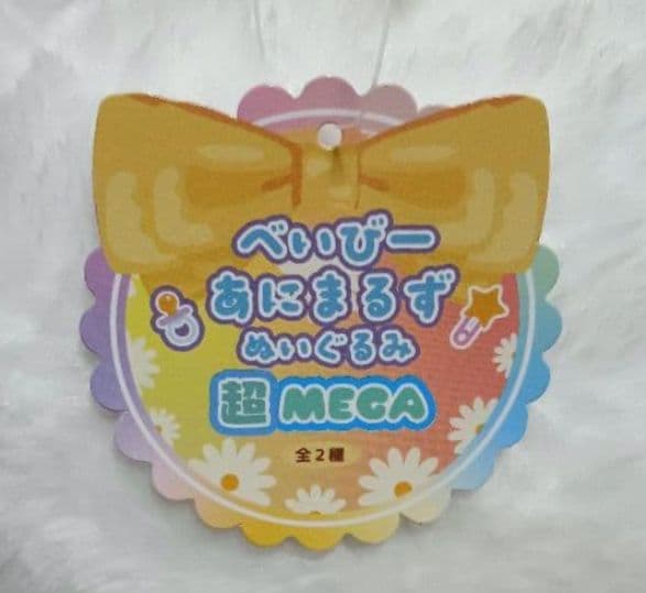 べいびーあにまるず ぬいぐるみ 超MEGA パンダ 2体セット - メルカリ