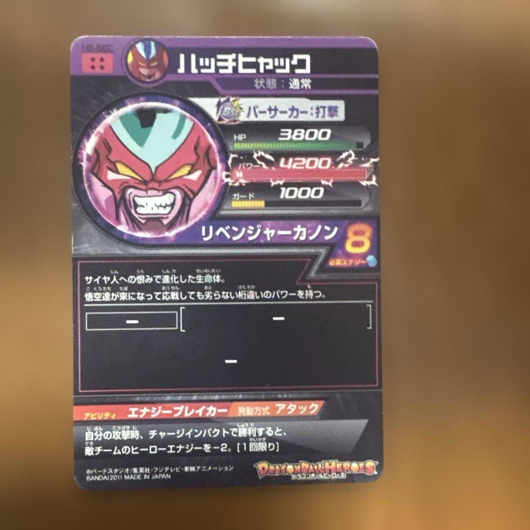 ドラゴンボールヒーローズ h2-sec ハッチヒャック - メルカリ