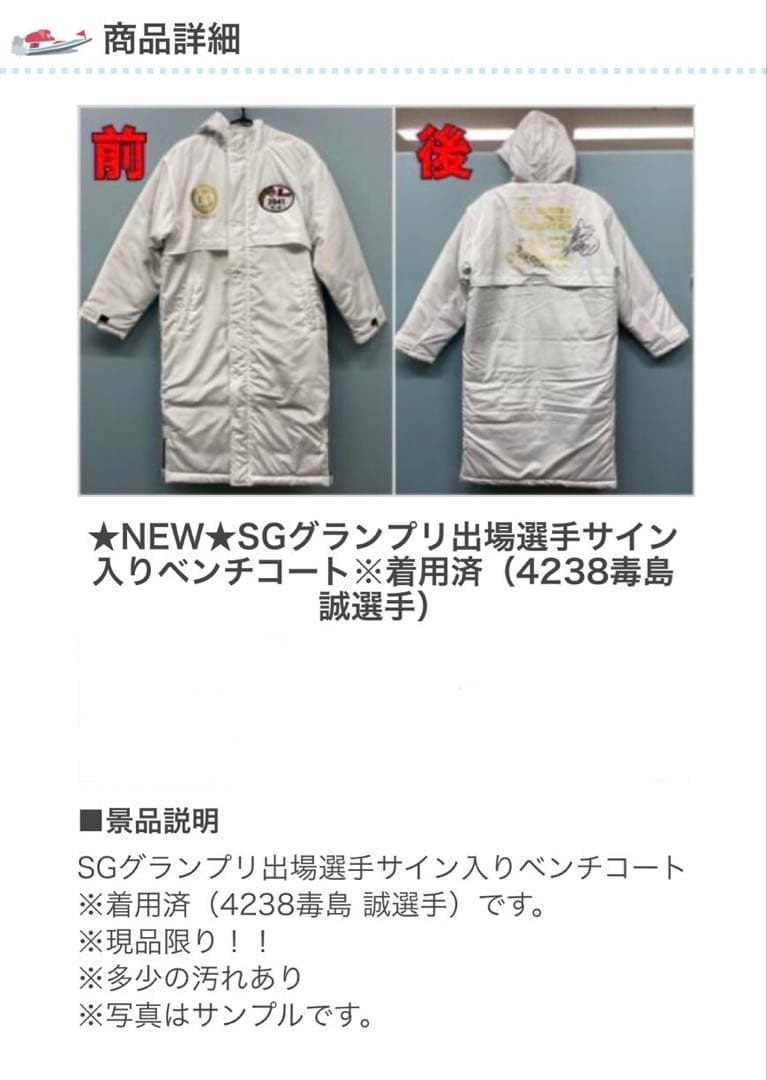 激レア】毒島誠 本人着用 2022年 SG グランプリ サイン入りベンチ