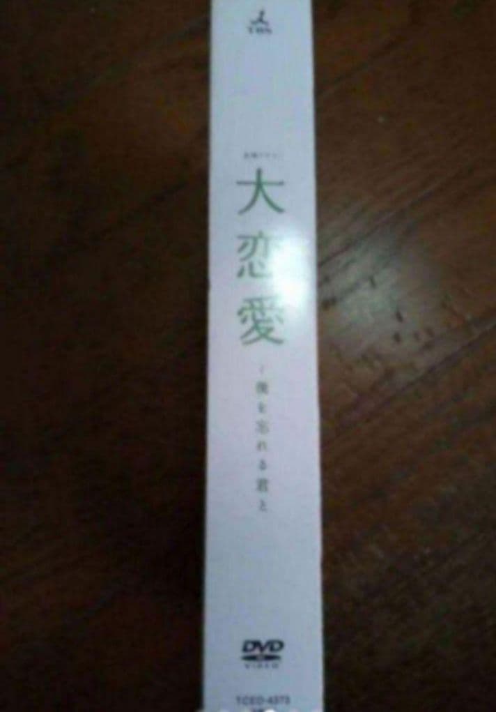 新品未開封 大恋愛～僕を忘れる君と DVD BOX〈6枚組〉8