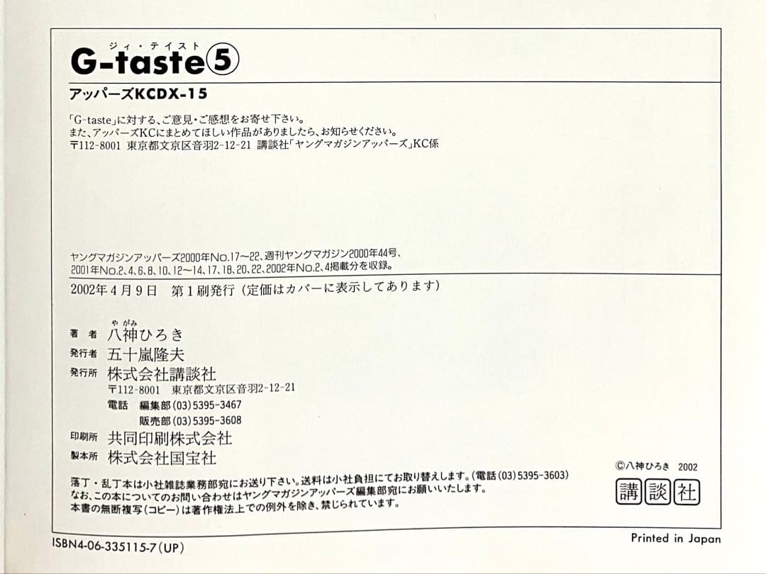 G-taste　ジーテイスト　７巻セット　八神ひろき　チラシ４枚付き　講談社