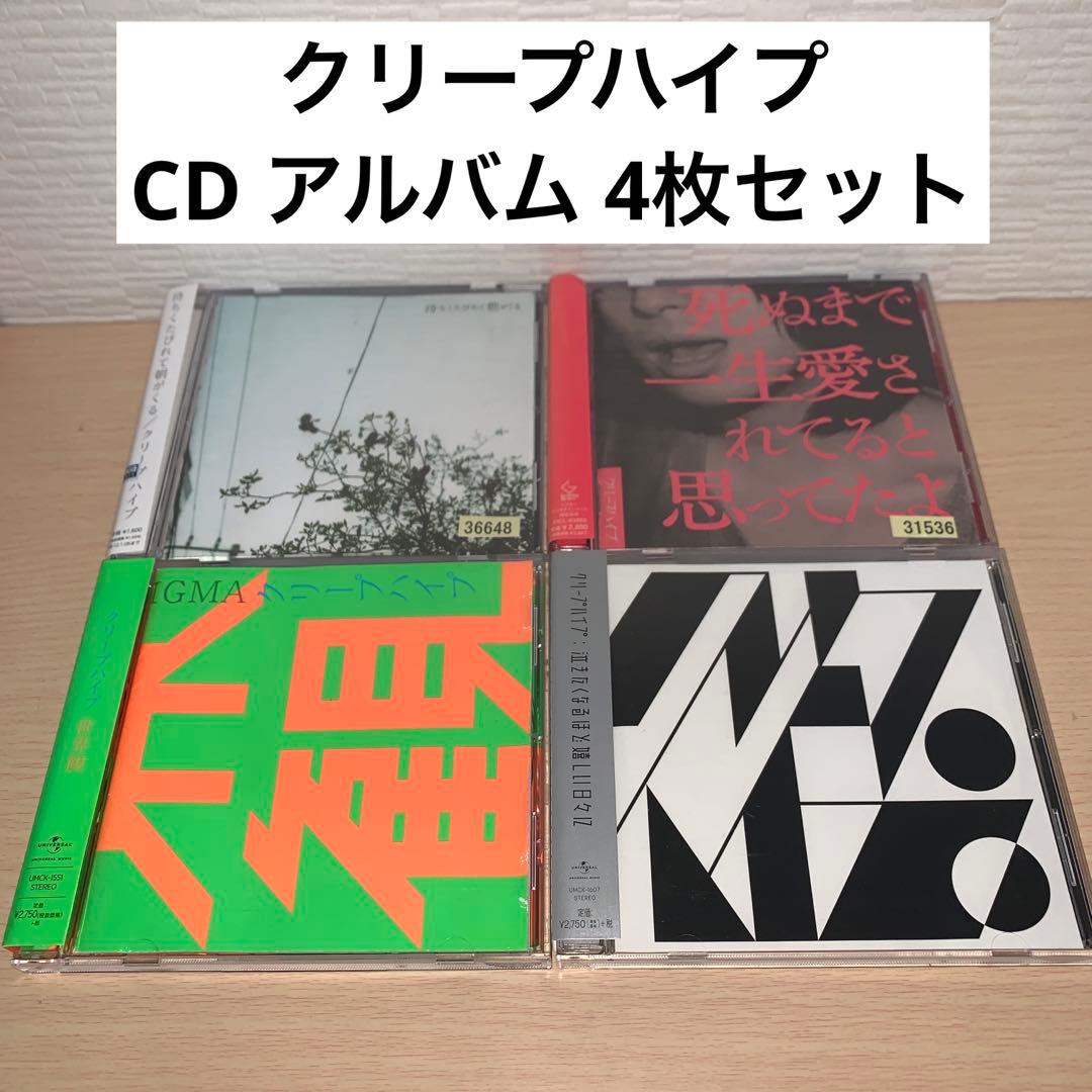 クリープハイプ CD アルバム 4枚セット - メルカリ