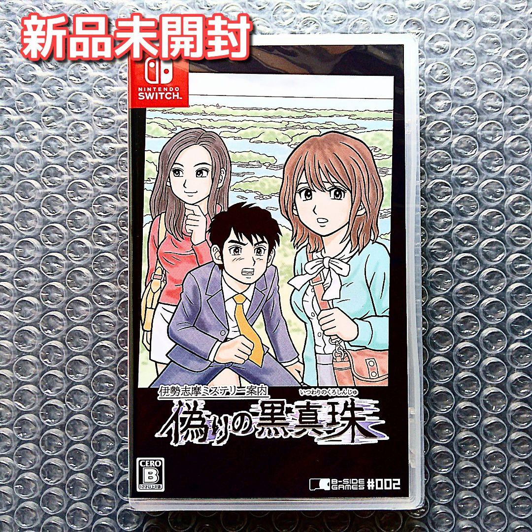 伊勢志摩ミステリー案内 偽りの黒真珠 switch　新品未開封　スイッチソフト Amazon.co.jp: 伊勢志摩ミステリー案内 偽りの黒真珠|オンラインコード