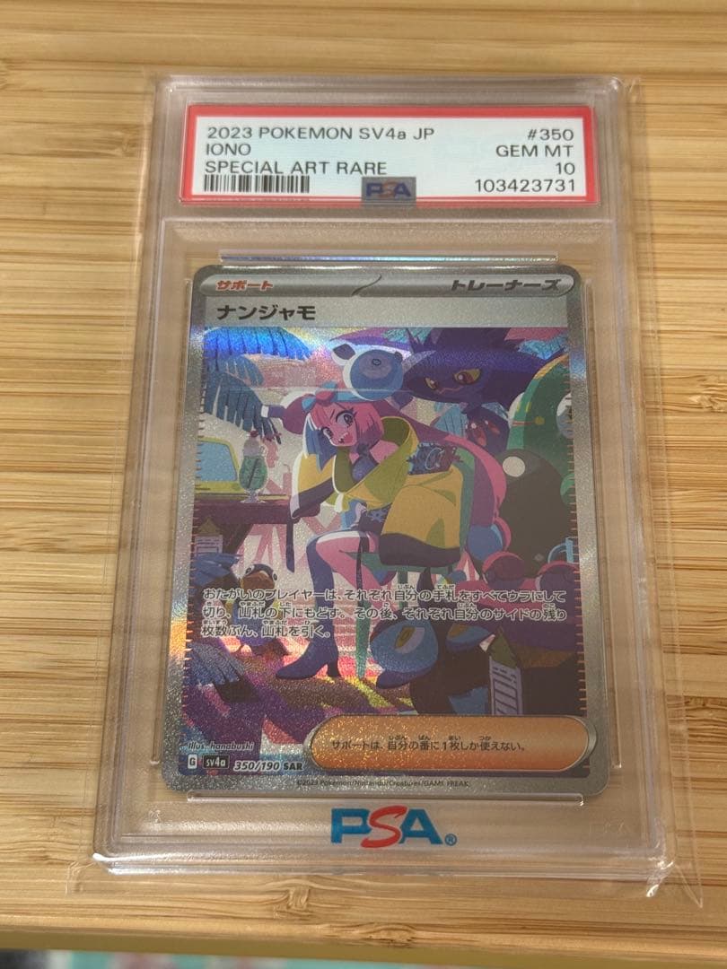ナンジャモ SAR PSA10 シャイニートレジャー - メルカリ