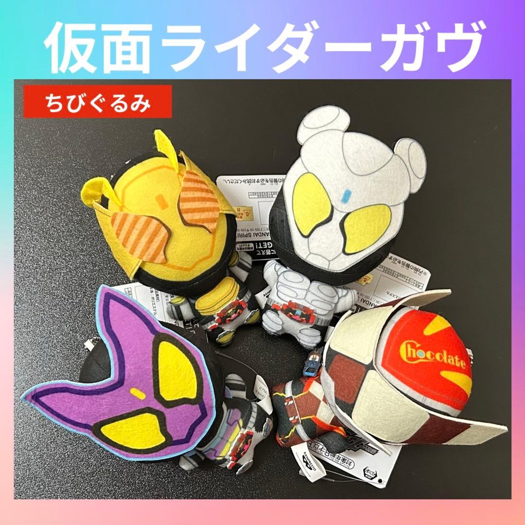 仮面ライダーガヴ ちびぐるみ 全4種 コンプリート - メルカリ