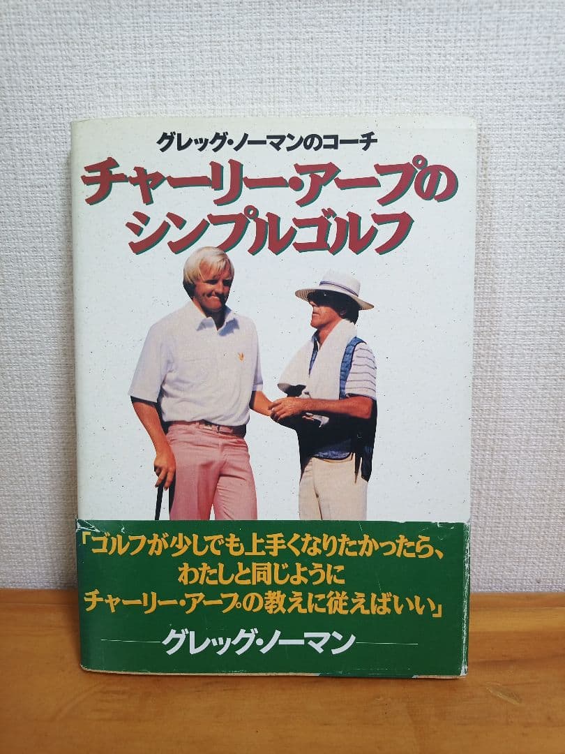 【帯付き 希少本】チャーリー・アープのシンプルゴルフ　グレッグノーマンのコーチ backend=imagemagick;version=1;