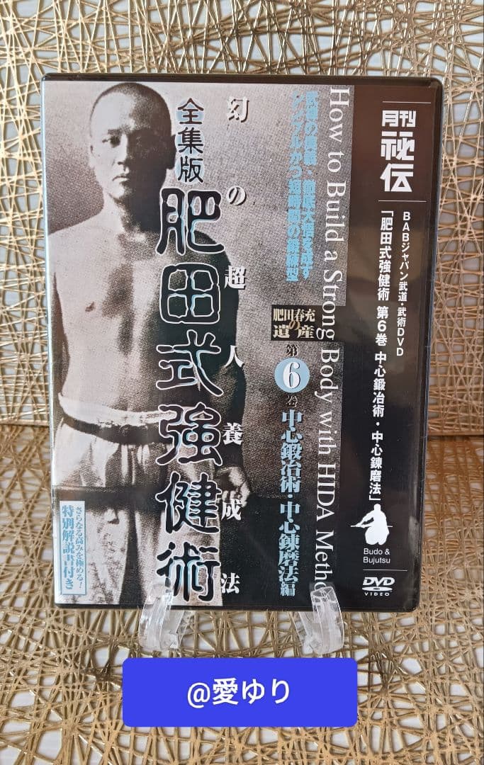 肥田春充の遺産『全集版肥田式強健術』➕表演肥田春充➕肥田式全解