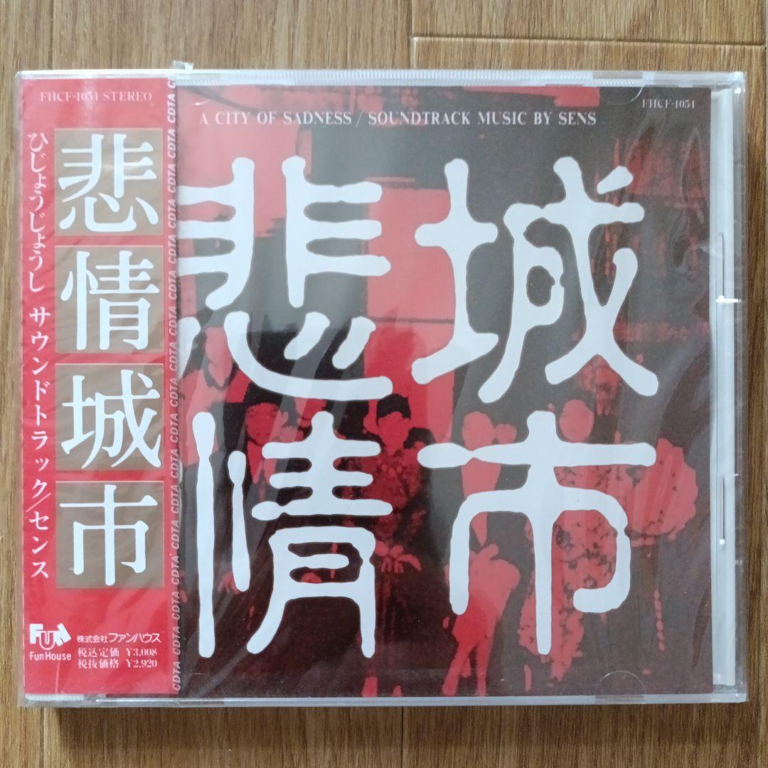 【新品未開封CD】S.E.N.S.「非情城市」オリジナルサウンドトラック 侯孝賢 Amazon.co.jp: 悲情城市: ミュージック
