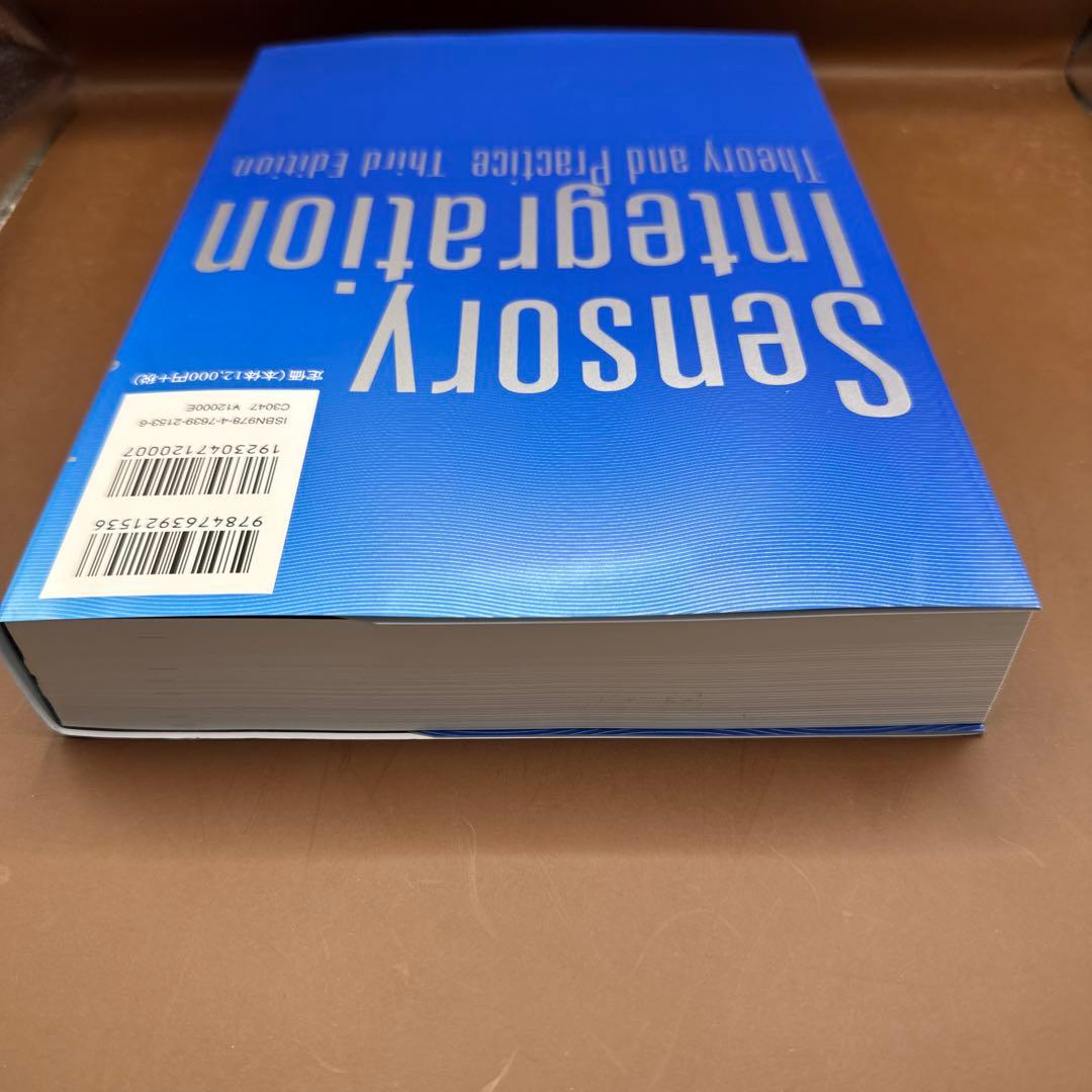 感覚統合とその実践 第3版」