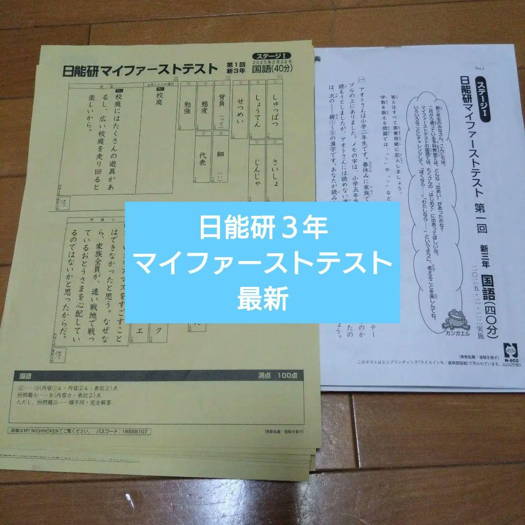 日能研３年　マイファースト2025第1回から2026年11回まで 日能研3年 マイファースト2025第1回から2026年11回まで - メルカリ