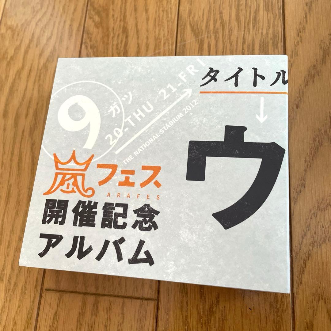 嵐フェス 開催記念アルバム ウラ嵐マニア - メルカリ