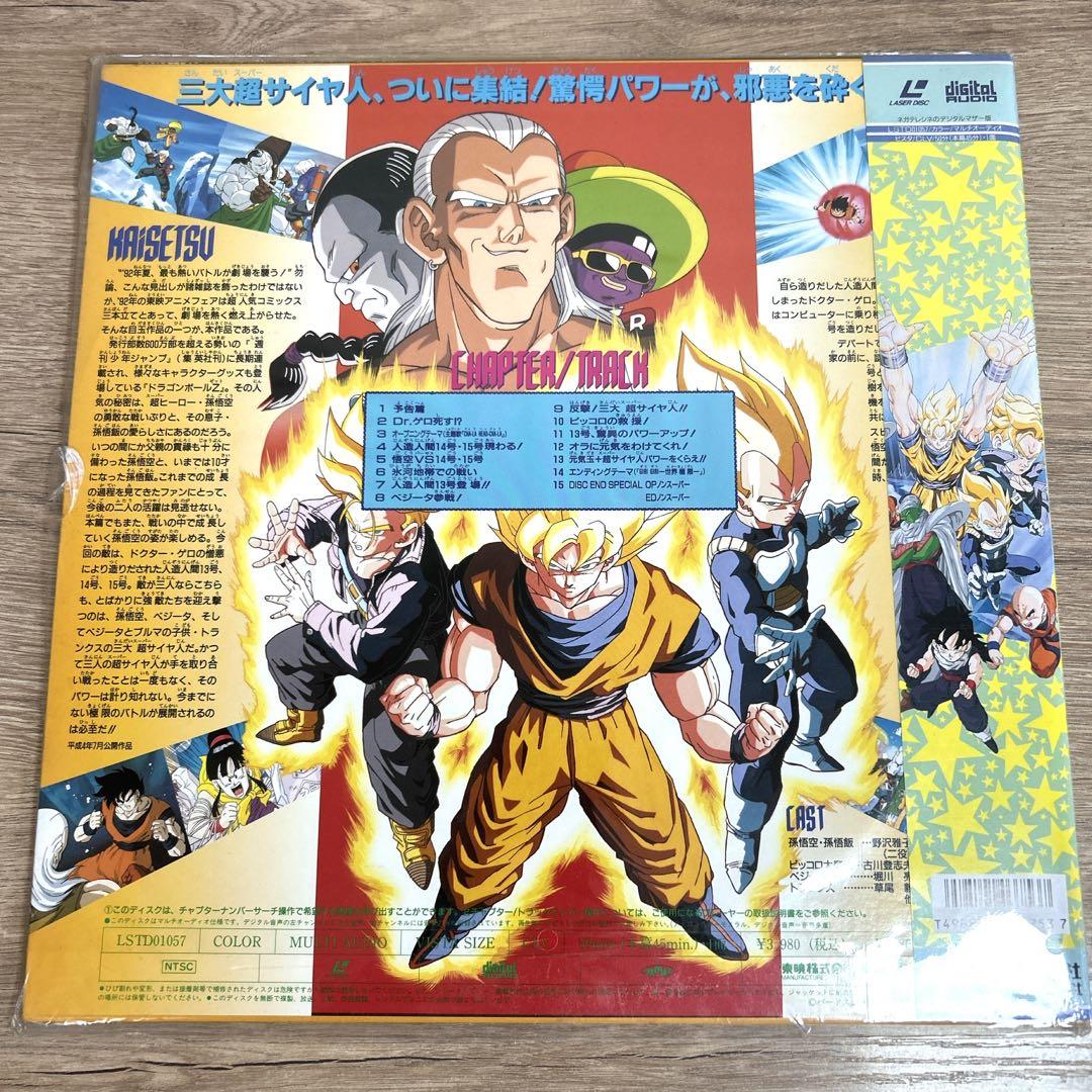 劇場版LD【ドラゴンボールZ】極限バトル!!三大超サイヤ人 レーザー