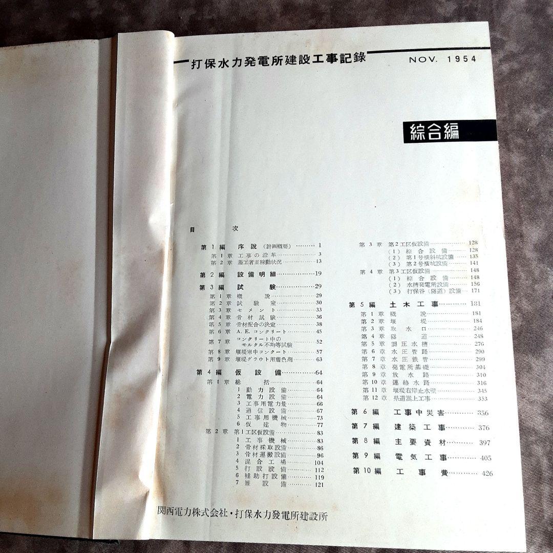打保発電所新設工事・工事記録 綜合編