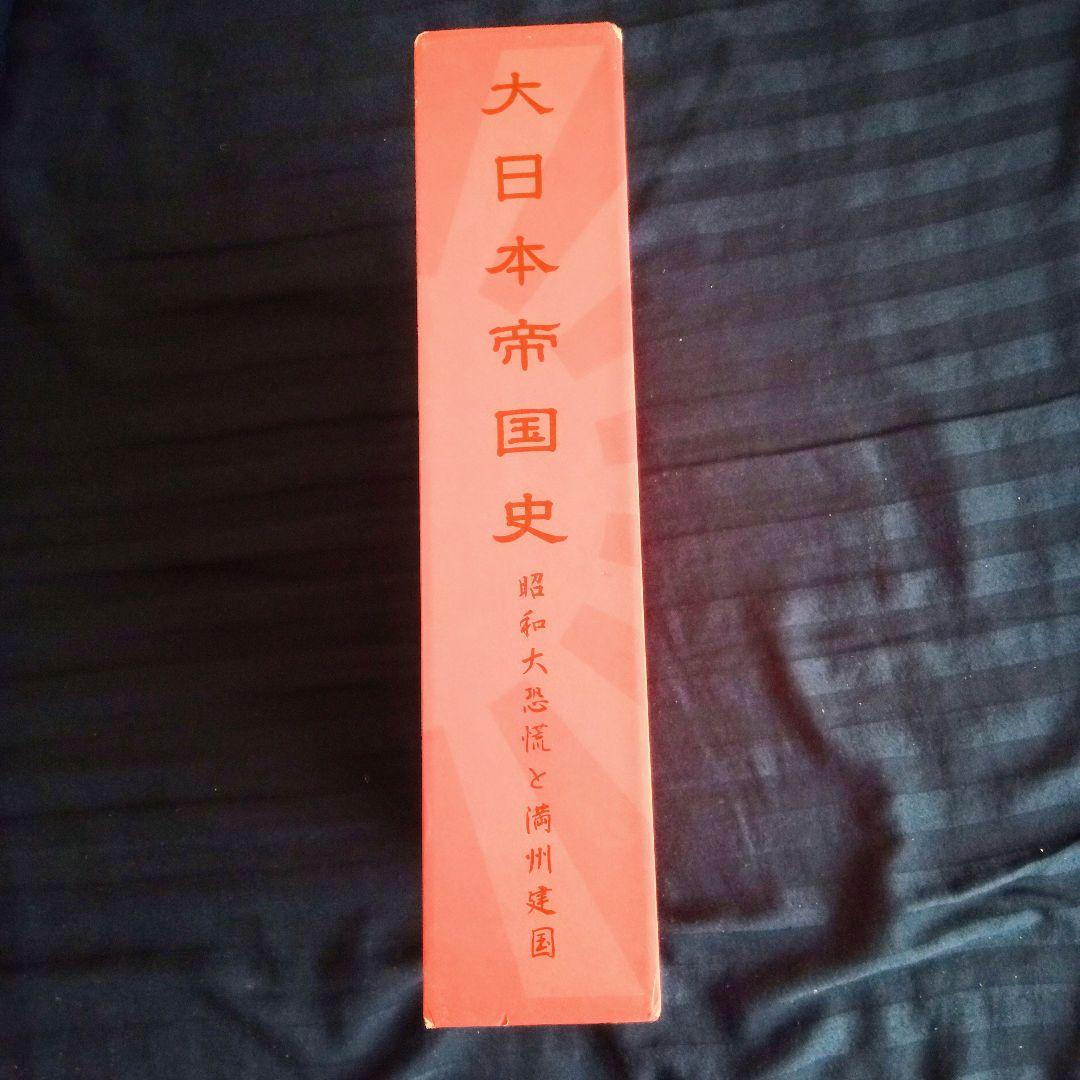 大日本帝国史 昭和大恐慌と満州建国 - メルカリ