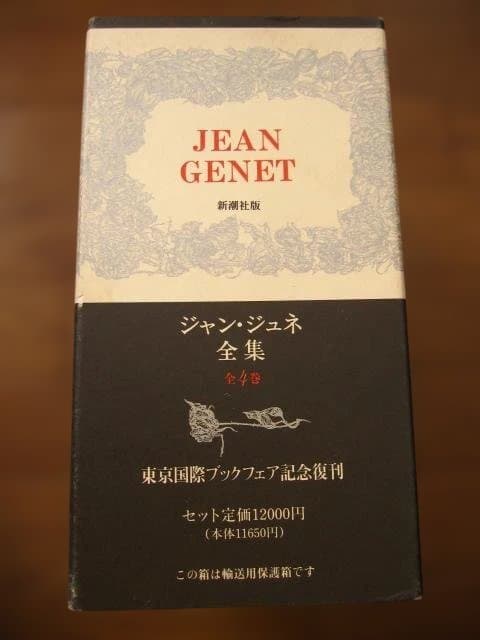 Jean Genet ジャン・ジュネ全集 全4巻 復刻版 - メルカリ