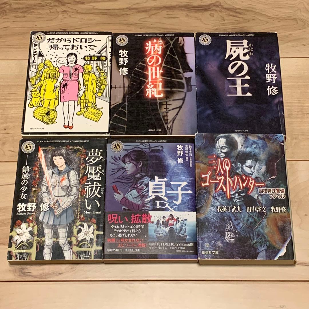 牧野修 初版17冊set だからドロシー帰っておいで/傀儡后/屍の王etc