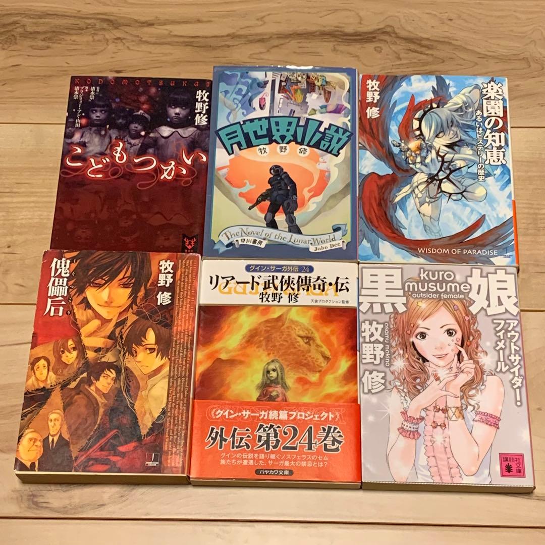 牧野修 初版17冊set だからドロシー帰っておいで/傀儡后/屍の王etc